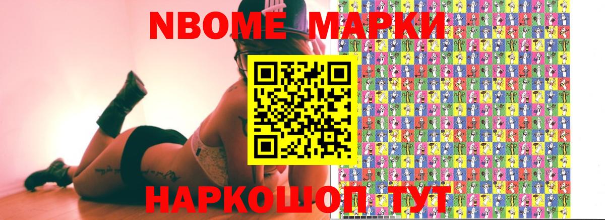 Марки NBOMe 1,8мг  Вход с VPN  Приморско-Ахтарск 